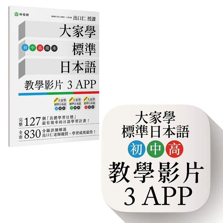 大家學標準日本語【初/中/高級本】教學影片：３APP（出口仁老師親授，隨選隨看）iOS / Android適用【金石堂、博客來熱銷】