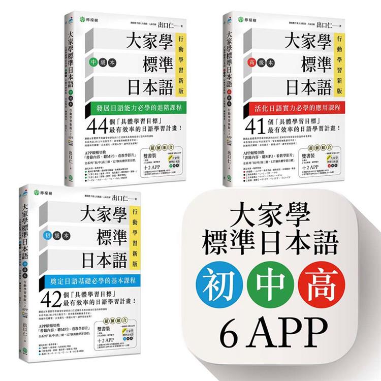 大家學標準日本語【初/中/高級本】行動學習新版套書：雙書裝３組（課本＋文法解說、練習題本）＋６APP（書籍內容＋隨選即聽MP3、教學影片）iOS / Android適用【金石堂、博客來熱銷】
