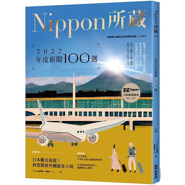 2022年度新聞100選：Nippon所藏日語嚴選講座（1書1雲端MP3音檔）【金石堂、博客來熱銷】