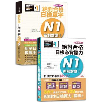 日檢聽力及單字高分合格暢銷套書：精修版新制對應絕對合格！日檢必背聽力N1＋增訂版新制對應絕對合格！日檢單字N1(25K＋MP3)