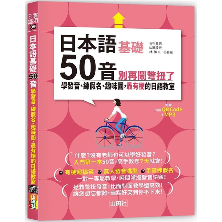 日本語50音別再鬧彆扭了：學發音、練假名、趣味圖，最有梗的日語教室(25K+QR碼線上音檔+MP3)【金石堂、博客來熱銷】