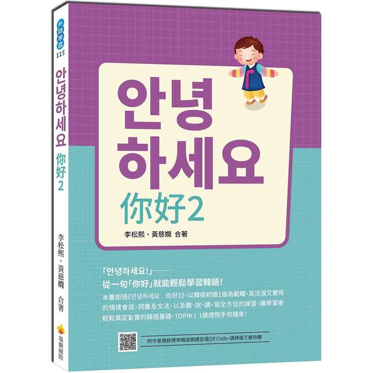 안녕하세요你好2：從一句「你好」就能輕鬆學習韓語！(隨書附作者親錄標準韓語發音＋朗讀音檔QR Code)【金石堂、博客來熱銷】