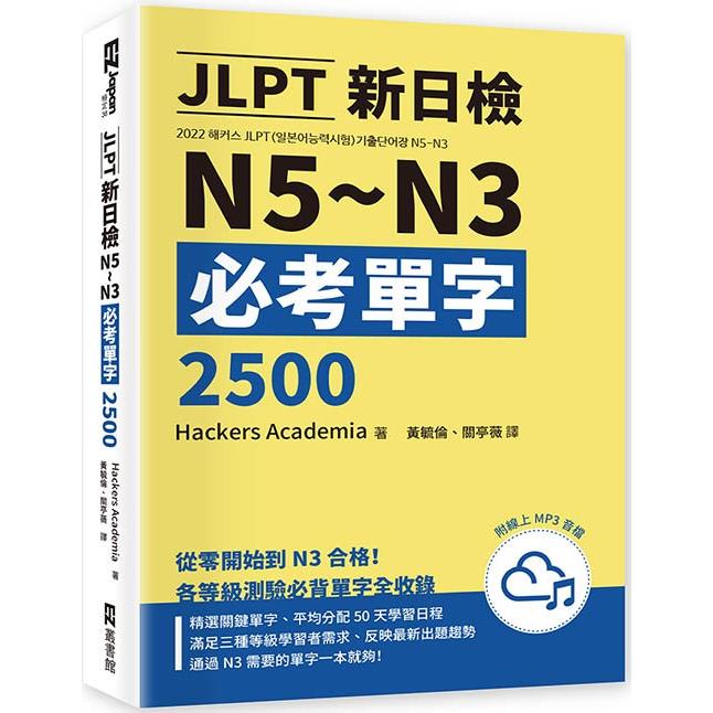 JLPT新日檢N5~N3必考單字2500(附線上音檔MP3)【金石堂、博客來熱銷】