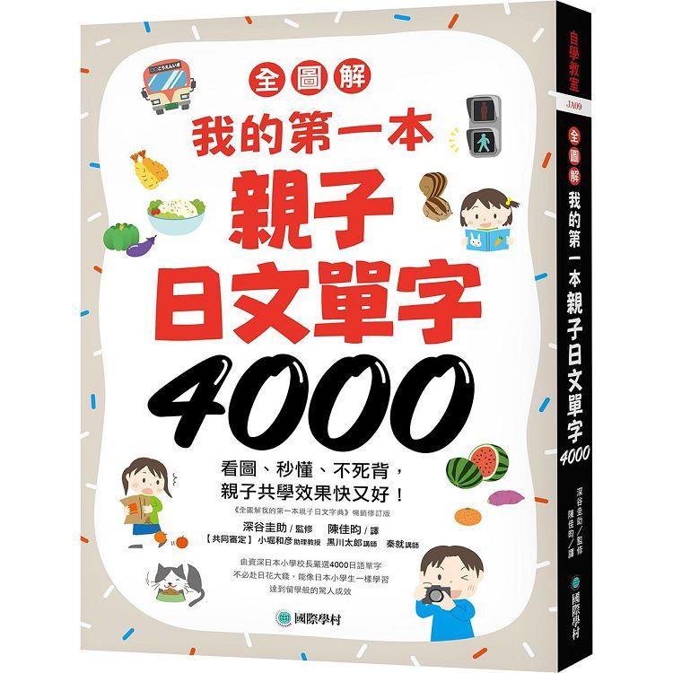 我的第一本親子日文單字4000【全圖解】：看圖、秒懂、不死背，親子共學效果快又好！（附超耐用防水書套）【金石堂、博客來熱銷】