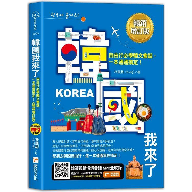 韓國我來了，自由行必學韓文會話，一本通通搞定！《暢銷增訂版》(超值加碼韓國自由行必備攻略)【金石堂、博客來熱銷】