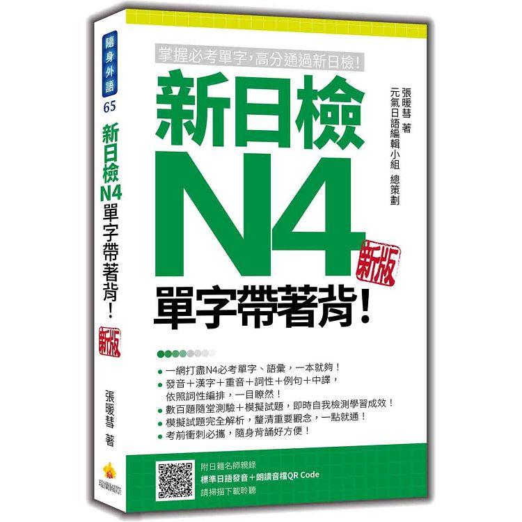 新日檢N4單字帶著背！新版（隨書附日籍名師親錄標準日語朗讀音檔QR Code）【金石堂、博客來熱銷】