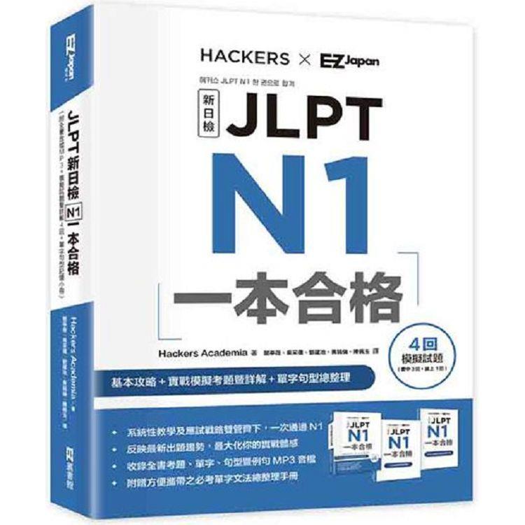 JLPT新日檢 N1一本合格 (附全書音檔MP3＋模擬試題暨詳解4回＋單字句型記憶小冊)【金石堂、博客來熱銷】