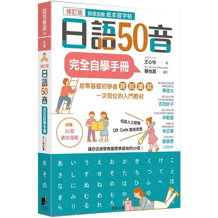 日語50音完全自學手冊（修訂版）【金石堂、博客來熱銷】