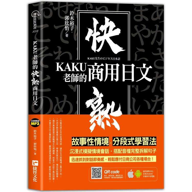 KAKU老師的快熟商用日文（附專業外師親錄單字會話音檔，超值加碼疫情用語）【金石堂、博客來熱銷】