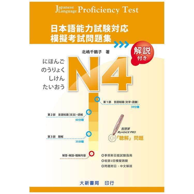 日本語能力試験対応 N4 模擬考試問題集【金石堂、博客來熱銷】