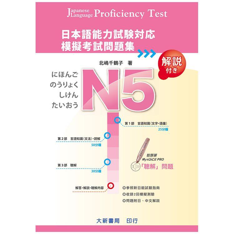 日本語能力試験対応 N5 模擬考試問題集【金石堂、博客來熱銷】
