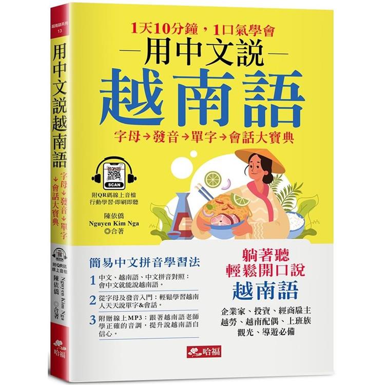 用中文說越南語：簡易中文注音學習法（附中文．越南語朗讀QR Code線上音檔）【金石堂、博客來熱銷】