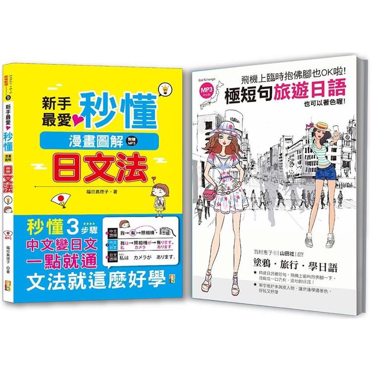 秒懂極短暢銷套書：新手最愛秒懂漫畫圖解日文法＋飛機上臨時抱佛腳也OK啦！極短句旅遊日語（25K＋MP3）【金石堂、博客來熱銷】