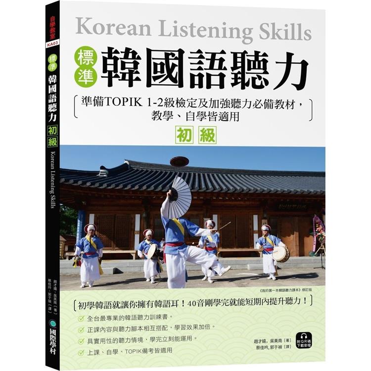 標準韓國語聽力【初級】：準備TOPIK 1－2級檢定及加強聽力必備教材，教學、自學皆適用（附QR碼下載音檔）【金石堂、博客來熱銷】