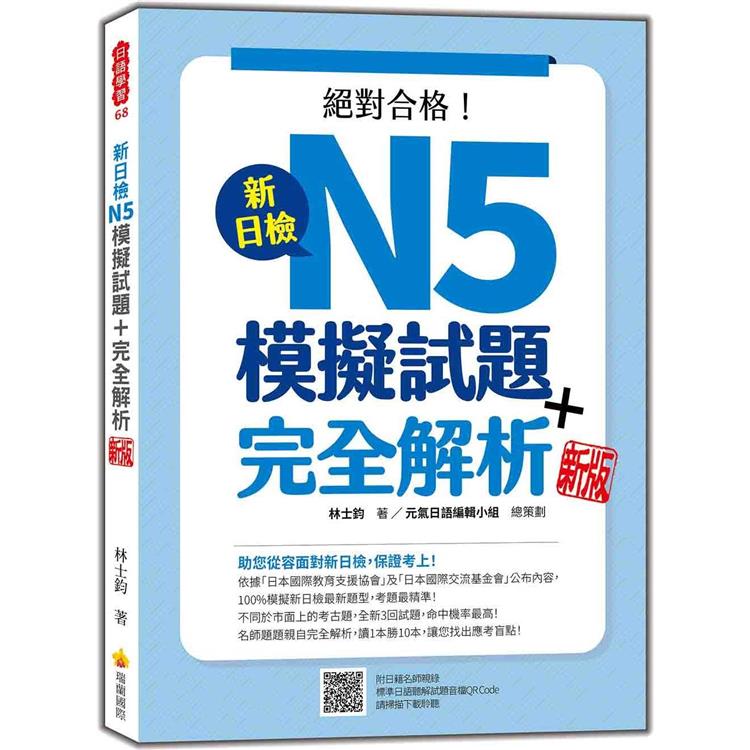 新日檢N5模擬試題+完全解析 新版(隨書附日籍名師親錄標準日語聽解試題音檔QR Code)【金石堂、博客來熱銷】