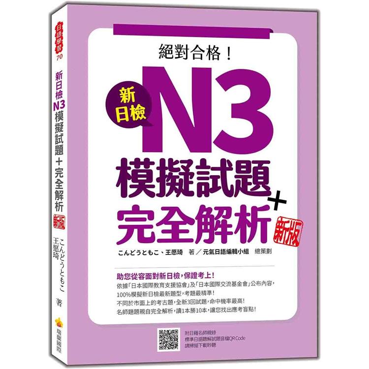 新日檢N3模擬試題＋完全解析 新版(隨書附日籍名師親錄標準日語聽解試題音檔QR Code)【金石堂、博客來熱銷】