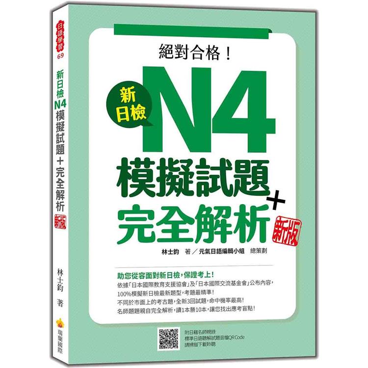 新日檢N4模擬試題+完全解析 新版(隨書附日籍名師親錄標準日語聽解試題音檔QR Code)【金石堂、博客來熱銷】