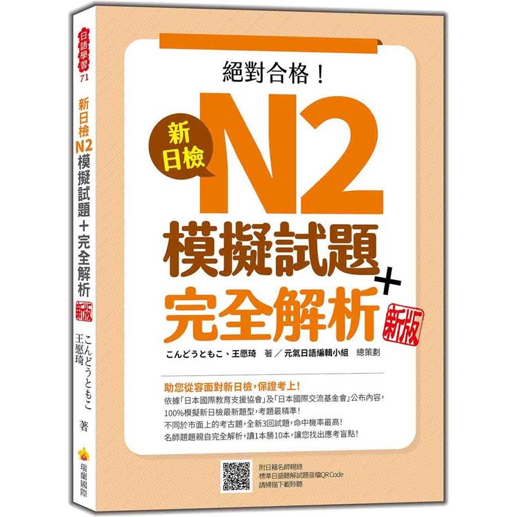 新日檢N2模擬試題+完全解析 新版(隨書附日籍名師親錄標準日語聽解試題音檔QR Code)【金石堂、博客來熱銷】