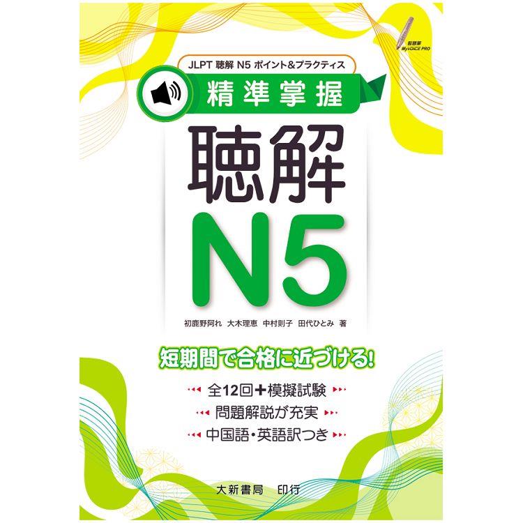 日本語精準掌握 聴解N5【金石堂、博客來熱銷】