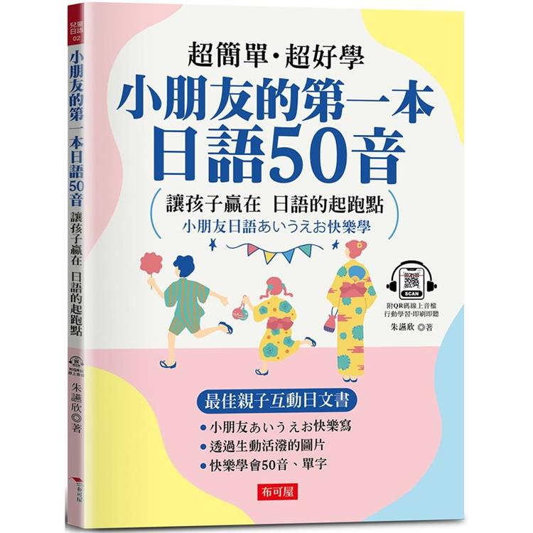 小朋友的第一本日語50音：最佳親子互動日文書(附QR Code行動學習音檔)【金石堂、博客來熱銷】