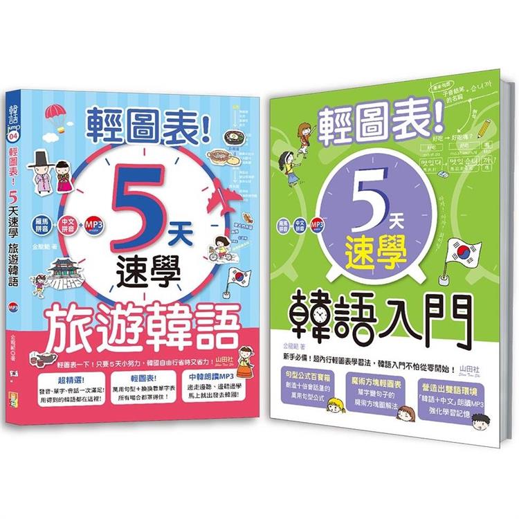 輕圖表！韓語熱銷套書：輕圖表！5天速學韓語入門 ＋ 輕圖表！5天速學旅遊韓語 (18Ｋ＋MP3)【金石堂、博客來熱銷】