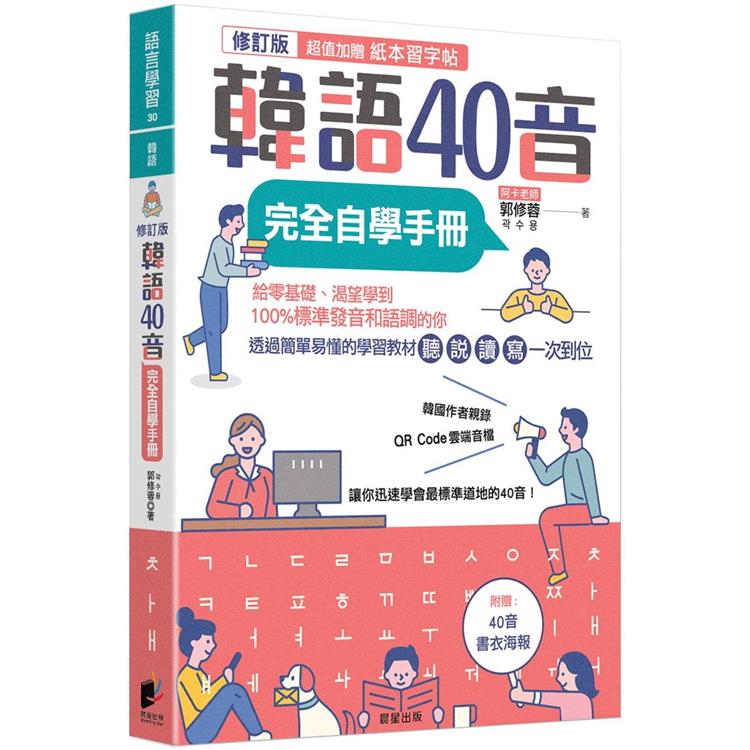 韓語40音完全自學手冊（修訂版）【金石堂、博客來熱銷】