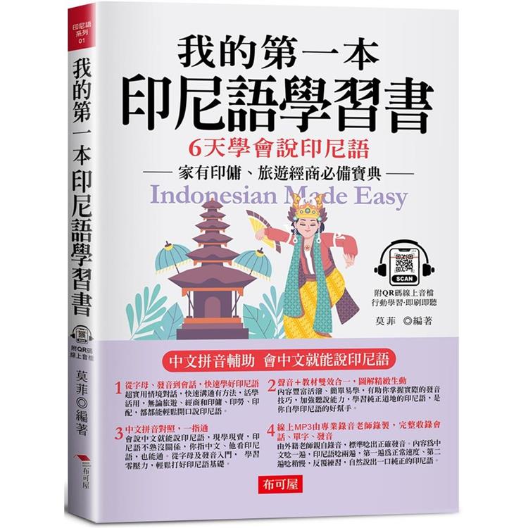 我的第一本印尼語學習書：中文拼音輔助，6天學會說印尼語（附QR Code 線上音檔）【金石堂、博客來熱銷】