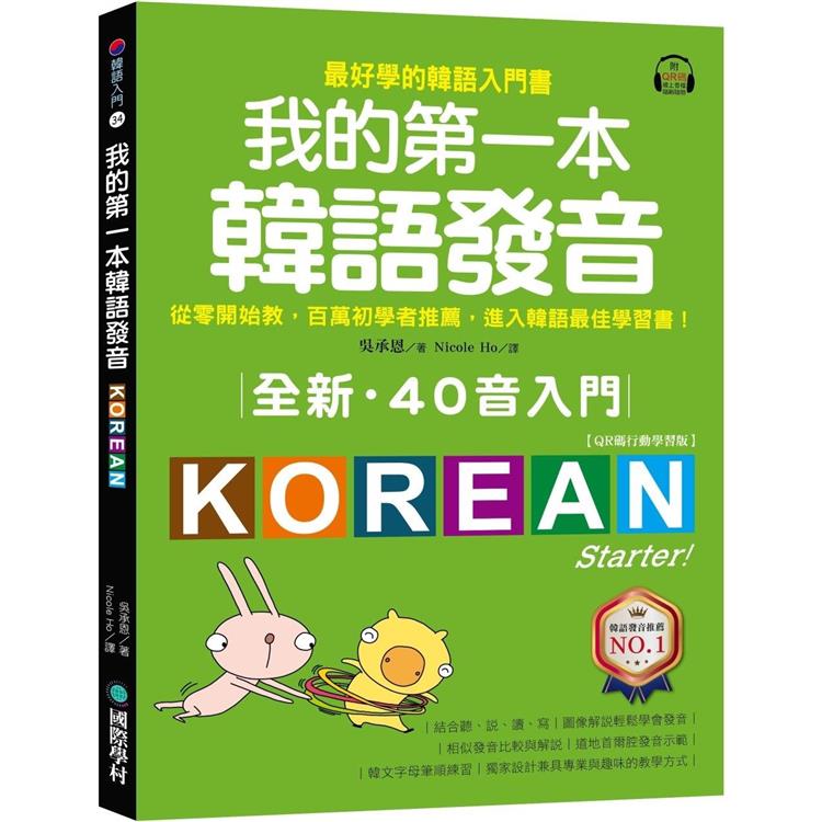 全新！我的第一本韓語發音【QR碼行動學習版】：從零開始教，百萬初學者推薦，進入韓語最佳學習書！（附QR碼線上音檔）【金石堂、博客來熱銷】