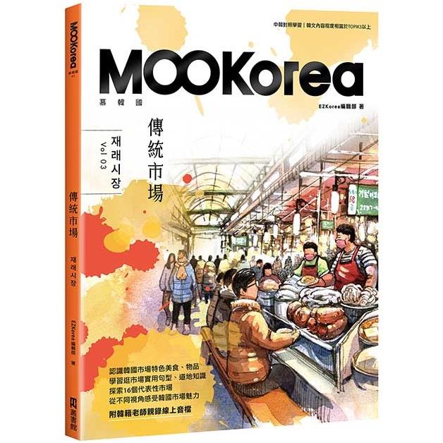 傳統市場：MOOKorea慕韓國 第3期 재래시장(附韓籍老師親錄線上音檔)【金石堂、博客來熱銷】