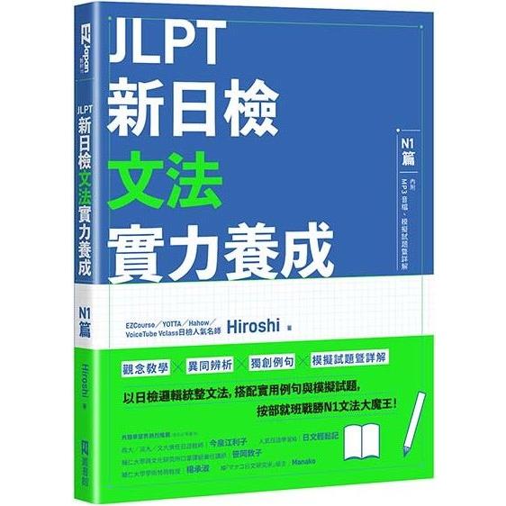 JLPT新日檢文法實力養成：N1篇（含MP3音檔 ＋ 模擬試題暨詳解）【金石堂、博客來熱銷】
