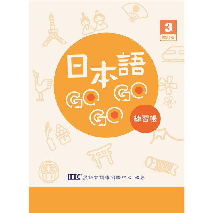 日本語GOGOGO 3練習帳增訂版【金石堂、博客來熱銷】