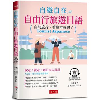 自遊自在：自由行旅遊日語