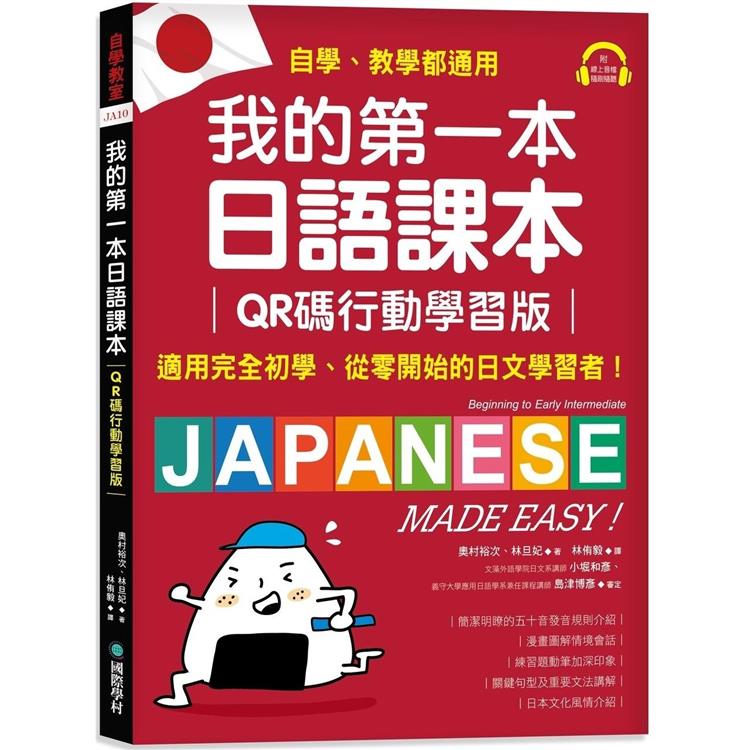 我的第一本日語課本【QR碼行動學習版】：適用完全初學、從零開始的日文學習者，自學、教學都好用！（附隨掃隨聽QR碼線上音檔）【金石堂、博客來熱銷】