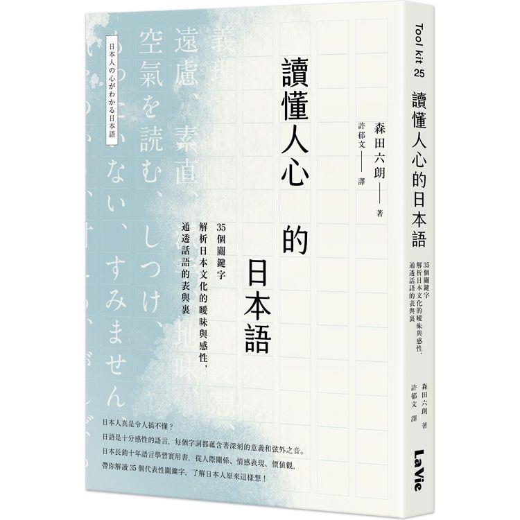 讀懂人心的日本語：35個關鍵字解析日本文化的曖昧與感性，通透話語的表與裏【金石堂、博客來熱銷】