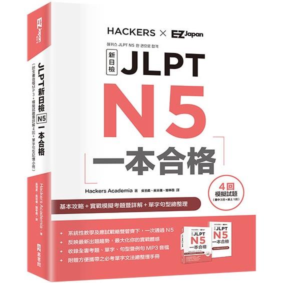 JLPT新日檢 N5一本合格 （附全書音檔MP3+模擬試題暨詳解4回+單字句型記憶小冊）【金石堂、博客來熱銷】