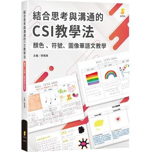 結合思考與溝通的CSI教學法—顏色、符號、圖像華語文教學【金石堂、博客來熱銷】