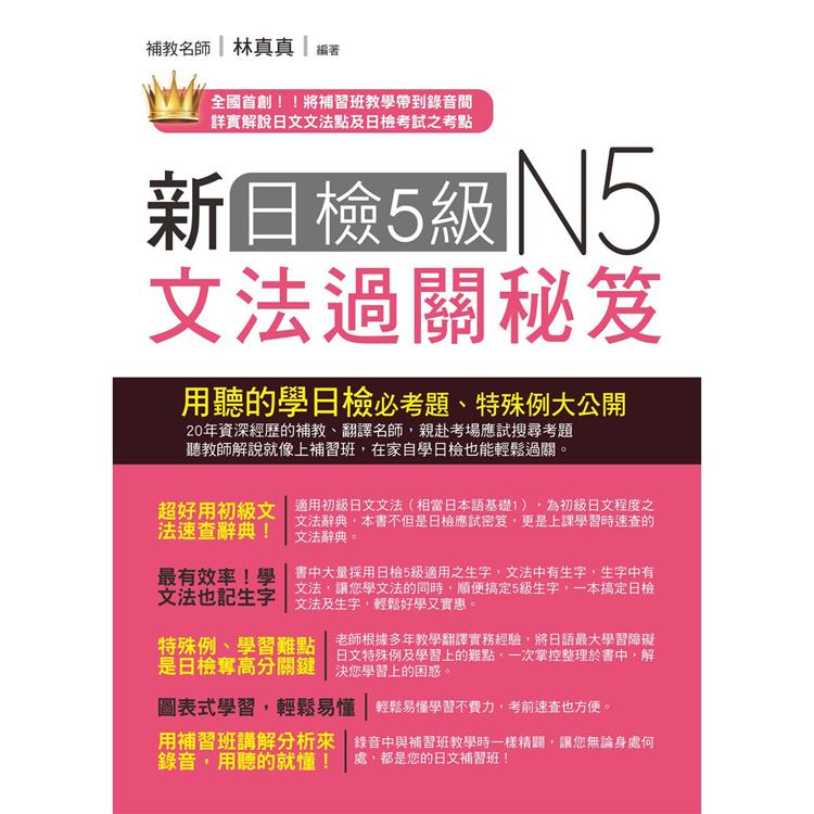 新日檢5級文法過關秘笈(附QR Code線上音檔)【金石堂、博客來熱銷】