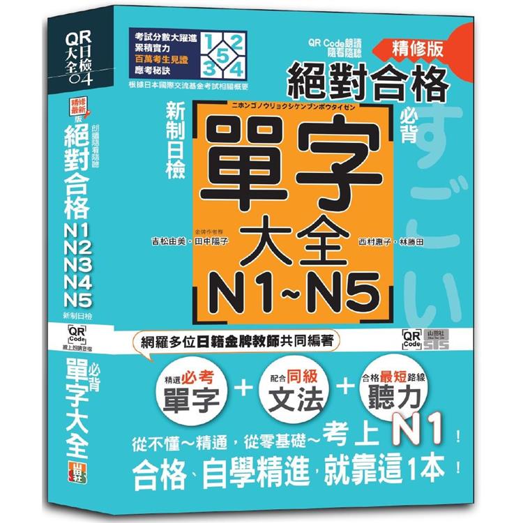 QR Code朗讀 隨看隨聽精修版 新制日檢！絕對合格 N1，N2，N3，N4，N5必背單字大全（25K＋QR碼線上音檔）【金石堂、博客來熱銷】