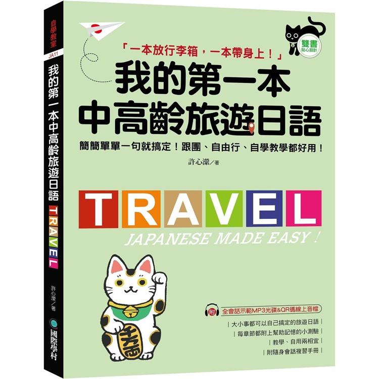 我的第一本中高齡旅遊日語：簡簡單單一句就搞定！跟團、自由行、自學教學都好用！（附隨身會話手冊＋MP3光碟＋QR碼線上音檔）【金石堂、博客來熱銷】