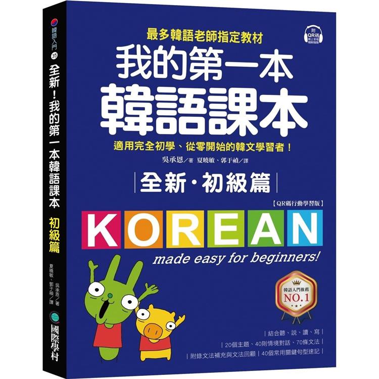 全新！我的第一本韓語課本【初級篇：QR碼行動學習版】：最多韓語老師指定教材，適用完全初學、從零開始的韓文學習者！【金石堂、博客來熱銷】