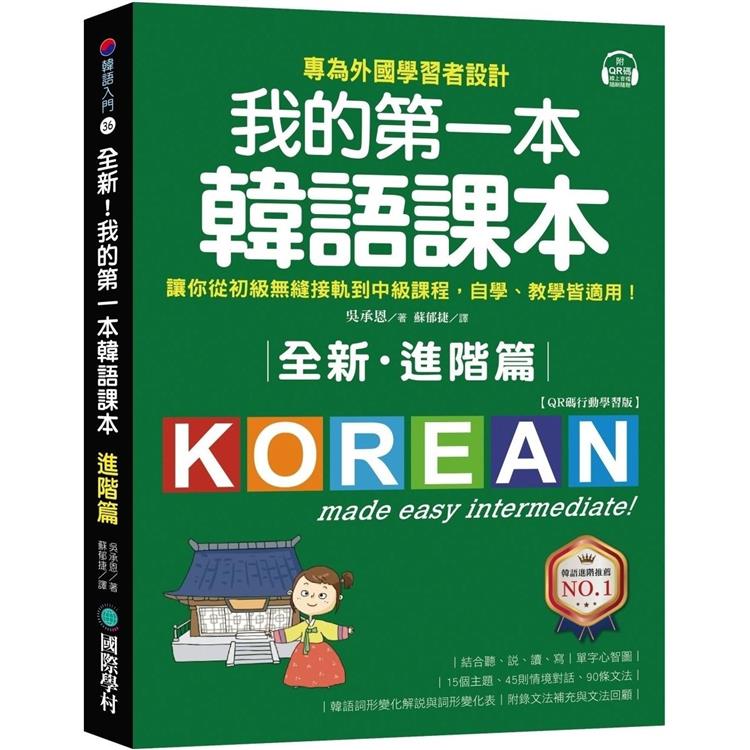 全新！我的第一本韓語課本【進階篇：QR碼行動學習版】：專為外國學習者設計，讓你從初級無縫接軌到中級課程，自學、教學【金石堂、博客來熱銷】