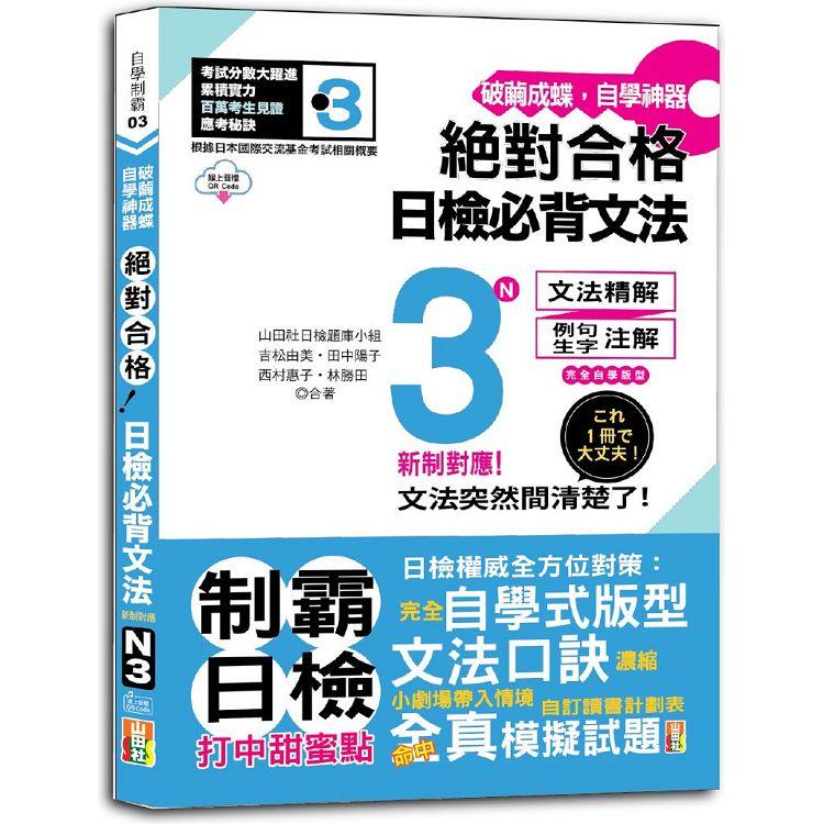 破繭成蝶，自學神器 新制對應 絕對合格 日檢必背文法N3（25K＋QR碼線上音檔）【金石堂、博客來熱銷】