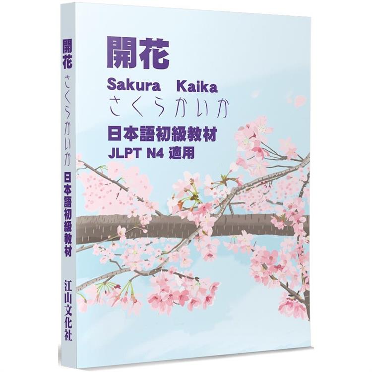 開花：日本語初級教材 JLPT N4 適用【金石堂、博客來熱銷】