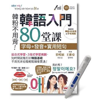 韓語入門80堂課字母＋發音＋實用短句＋LiveABC智慧點讀筆 鋰電池版-16G