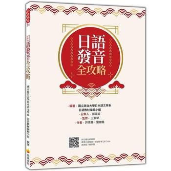 日語發音全攻略(隨書附日籍名師親錄標準日語發音＋朗讀音檔QR Code)