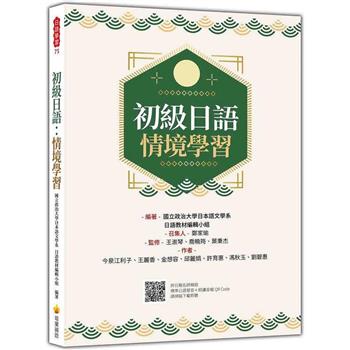 初級日語：情境學習(隨書附日籍名師親錄標準日語發音＋朗讀音檔QR Code)