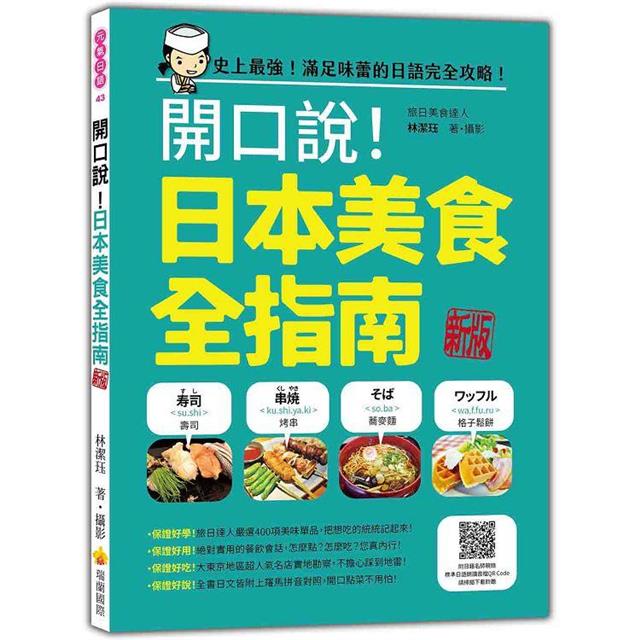 開口說!日本美食全指南 新版(隨書附日籍名師親錄標準日語朗讀音檔QR Code) 開口說!日本美食全指南 新版(隨書附日籍名師親錄標準日語朗讀音檔QR Code)