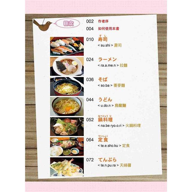 開口說!日本美食全指南 新版(隨書附日籍名師親錄標準日語朗讀音檔QR Code) 開口說!日本美食全指南 新版(隨書附日籍名師親錄標準日語朗讀音檔QR Code)