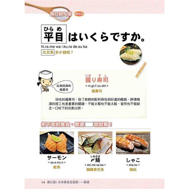 開口說!日本美食全指南 新版(隨書附日籍名師親錄標準日語朗讀音檔QR Code) 開口說!日本美食全指南 新版(隨書附日籍名師親錄標準日語朗讀音檔QR Code)
