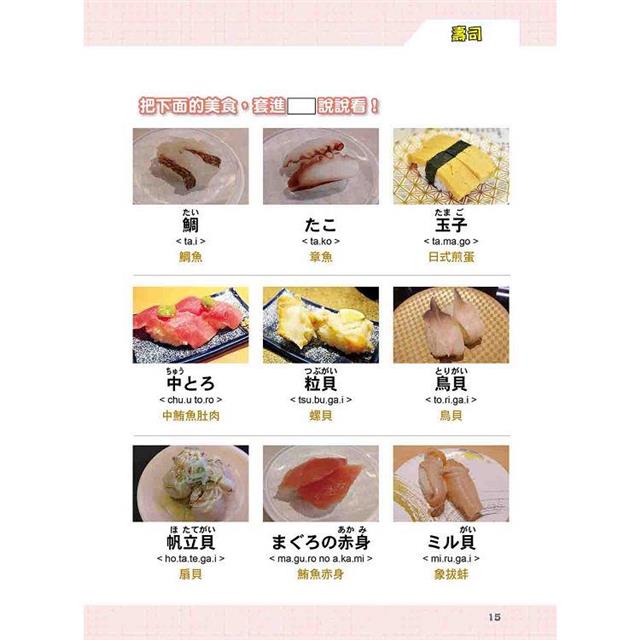 開口說!日本美食全指南 新版(隨書附日籍名師親錄標準日語朗讀音檔QR Code) 開口說!日本美食全指南 新版(隨書附日籍名師親錄標準日語朗讀音檔QR Code)
